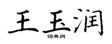 丁謙王玉潤楷書個性簽名怎么寫