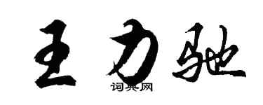 胡問遂王力馳行書個性簽名怎么寫