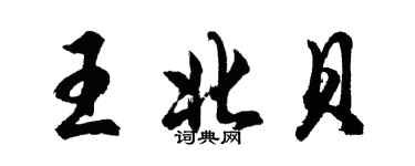 胡問遂王北貝行書個性簽名怎么寫