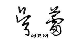 曾慶福吳蕾草書個性簽名怎么寫