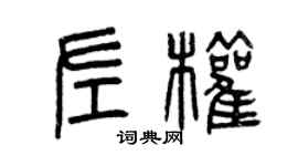 曾慶福左權篆書個性簽名怎么寫