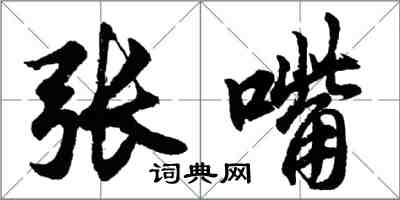 胡問遂張嘴行書怎么寫