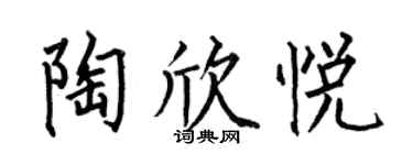 何伯昌陶欣悅楷書個性簽名怎么寫
