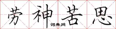 田英章勞神苦思楷書怎么寫