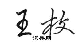 駱恆光王枚行書個性簽名怎么寫