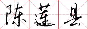 陳蓮縣怎么寫好看
