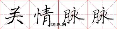 侯登峰關情脈脈楷書怎么寫