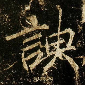 李邕在李思訓碑中寫的諛