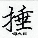 張標寫的硬筆楷書捶