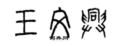 曾慶福王文興篆書個性簽名怎么寫