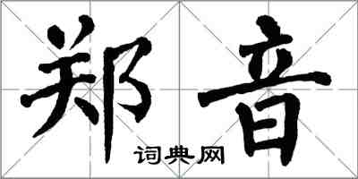 翁闓運鄭音楷書怎么寫