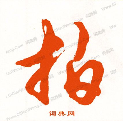 昒篆書書法_昒字書法_篆書字典