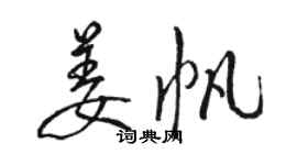 駱恆光姜帆行書個性簽名怎么寫