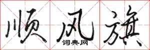駱恆光順風旗行書怎么寫