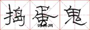 駱恆光搗蛋鬼隸書怎么寫