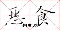黃華生惡食楷書怎么寫