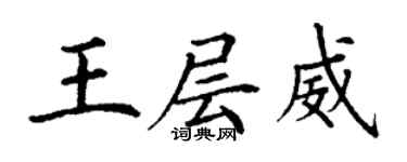 丁謙王層威楷書個性簽名怎么寫