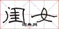 駱恆光閨女隸書怎么寫