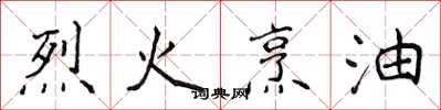 侯登峰烈火烹油楷書怎么寫