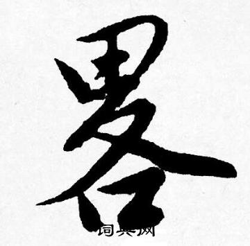 褪草書書法_褪字書法_草書字典