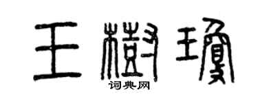 曾慶福王樹瓊篆書個性簽名怎么寫