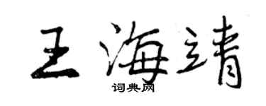 曾慶福王海靖行書個性簽名怎么寫