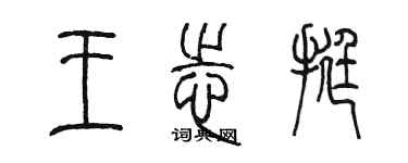 陳墨王志挺篆書個性簽名怎么寫