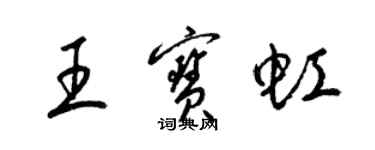 梁錦英王寶虹草書個性簽名怎么寫