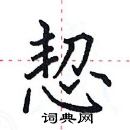 田英章寫的硬筆楷書恝