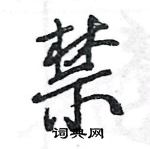 王旻寫的硬筆行書禁