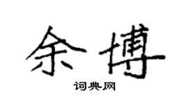 袁強余博楷書個性簽名怎么寫