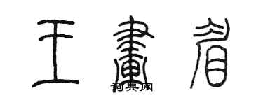 陳墨王畫眉篆書個性簽名怎么寫