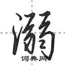 田英章寫的硬筆行書溺