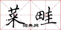 侯登峰菜畦楷書怎么寫