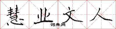 侯登峰慧業文人楷書怎么寫