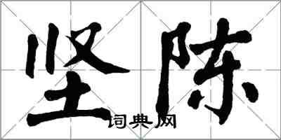 翁闓運堅陳楷書怎么寫