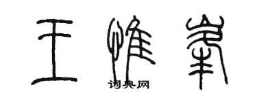陳墨王惟峰篆書個性簽名怎么寫