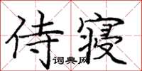 龐中華侍寢楷書怎么寫
