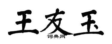 翁闓運王友玉楷書個性簽名怎么寫