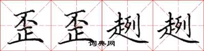 田英章歪歪趔趔楷書怎么寫