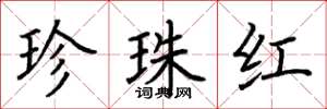 荊霄鵬珍珠紅楷書怎么寫