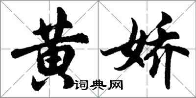 胡問遂黃嬌行書怎么寫