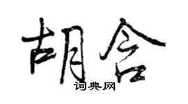 曾慶福胡含行書個性簽名怎么寫