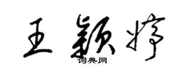 梁錦英王穎婷草書個性簽名怎么寫