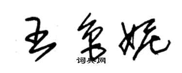 朱錫榮王魯妮草書個性簽名怎么寫