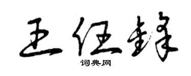 曾慶福王任鋒草書個性簽名怎么寫