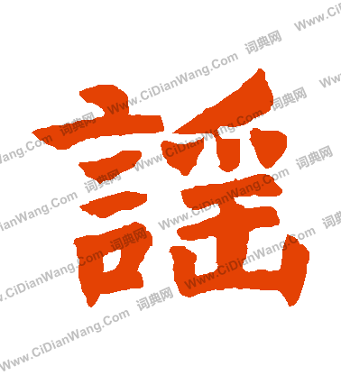 崔蕃墓誌寫的謡