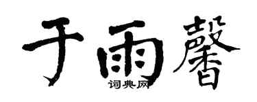 翁闓運於雨馨楷書個性簽名怎么寫