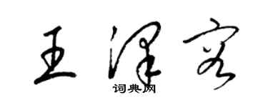 梁錦英王澤容草書個性簽名怎么寫