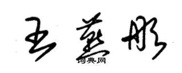 朱錫榮王燕彤草書個性簽名怎么寫